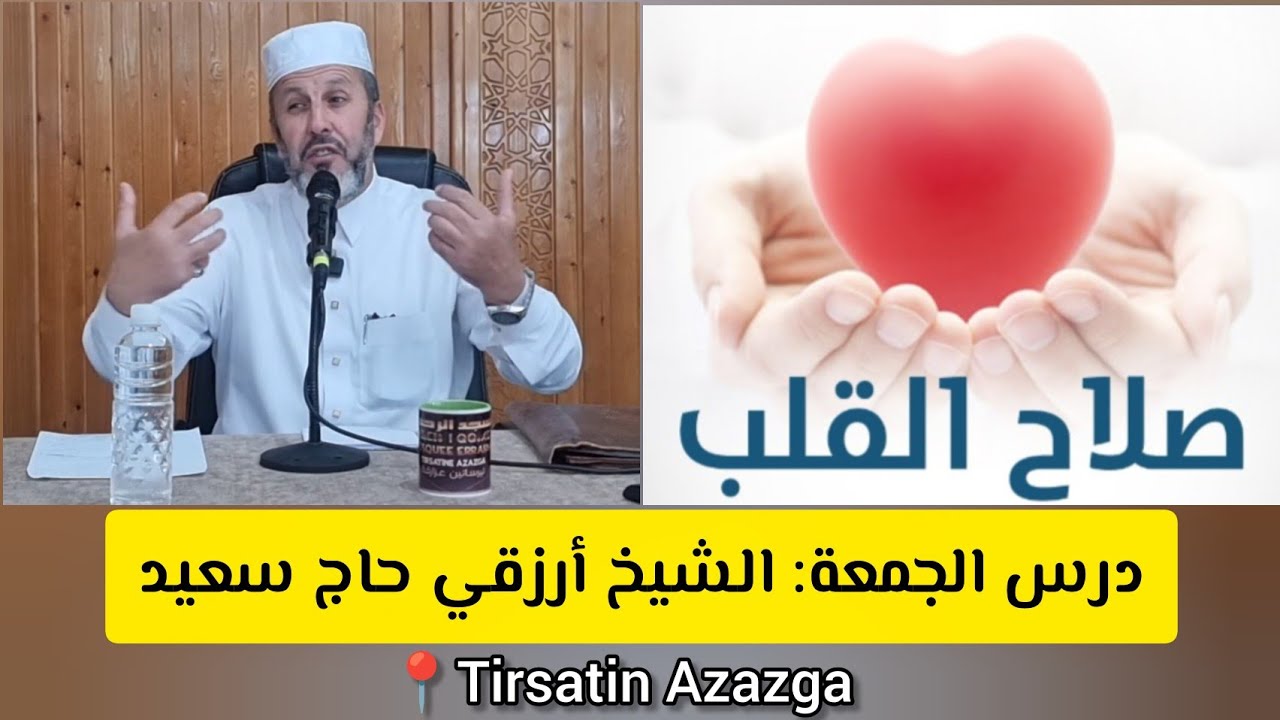 صلاح القلب ❤️ درس الجمعة الشيخ أرزقي حاج سعيد تيرساثين عزازقة Chikh Arezki Hadj Said Tirsatin Azazga