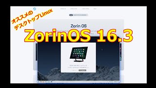 Zorinos 16.3 個人的に最もオススメなデスクトップLinux～今回はCore版とLite版同時リリース、Education版にもアップグレード出来ます