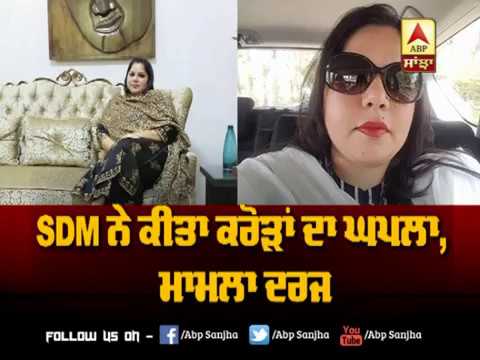 SDM `ਤੇ ਕਰੌੜਾਂ ਦੇ ਘਪਲੇ ਦਾ ਇਲਜ਼ਾਮ, ਕੇਸ ਦਰਜ | ABP Sanjha |