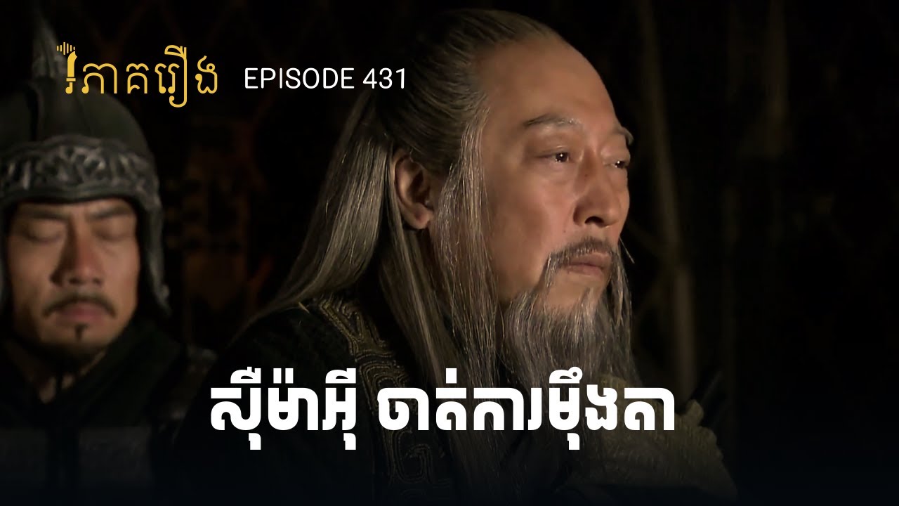 EP 431 - ការបះបោរនៅក្រុងស៊ីន (សង្គ្រាមរវាងស៊ឺម៉ាអ៊ី និងម៉ឹងតា) | ផតខាសវិភាគរឿងសាមកុក