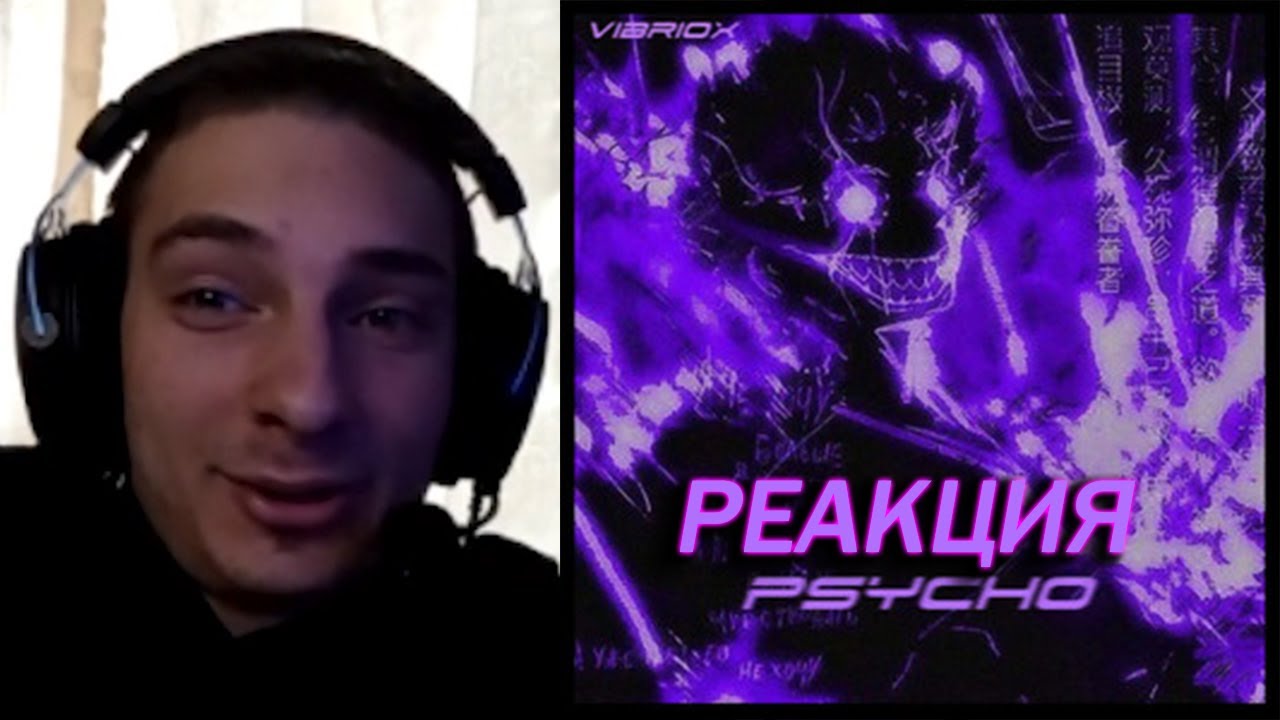 РЕАКЦИЯ НА Vibriox - Psycho!