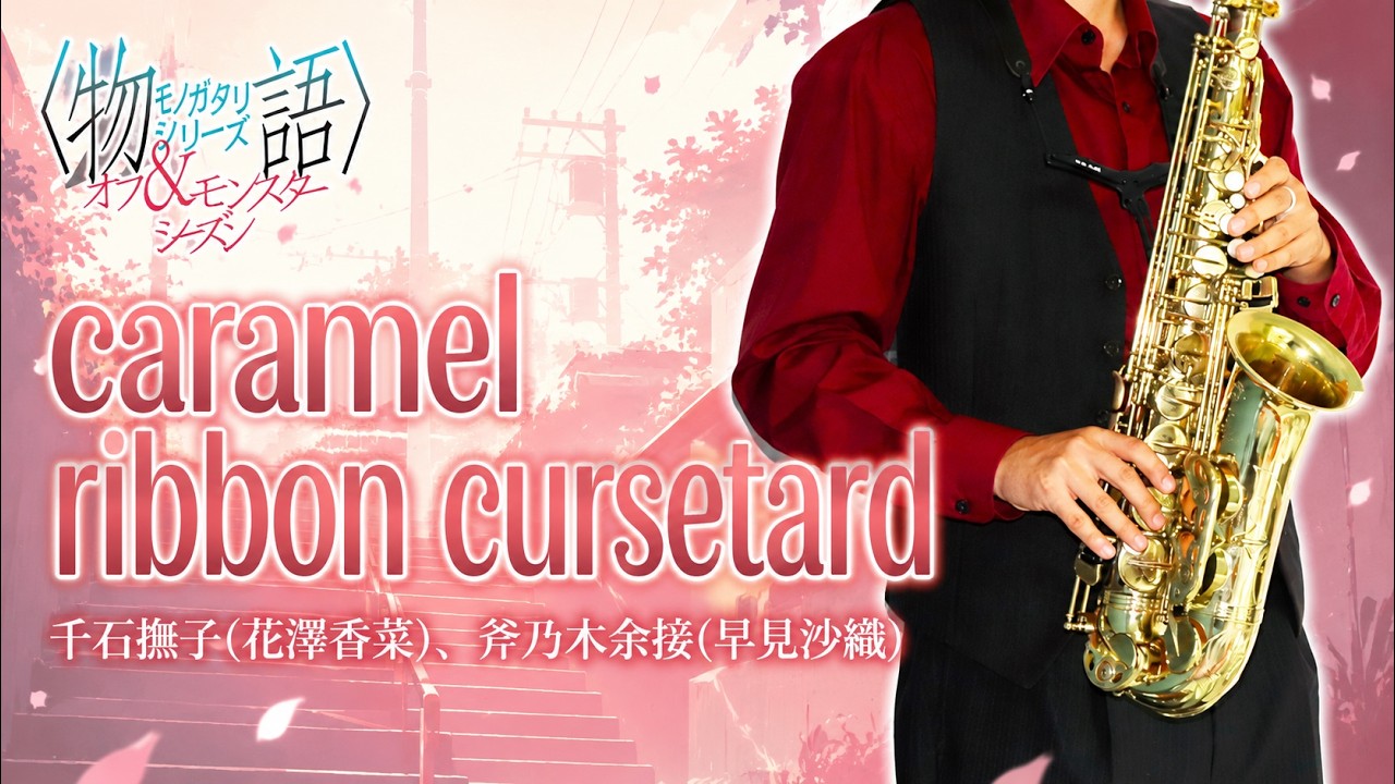 caramel ribbon cursetard (『〈物語〉シリーズ オフ&モンスター