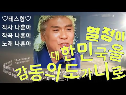 가황 나훈아의 "대한민국 어게인 나훈아"로 코로나19로 지친 국민들에게 보약 선물♡0454