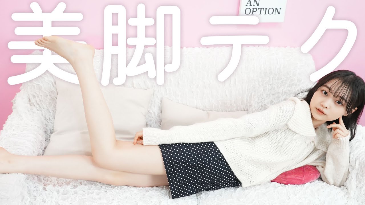 【美脚】高校生モデル林メアリが実践している究極の脚ケア！