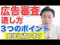 【FB広告#10】Meta広告・インスタ広告の審査基準をクリアする３つのポイント！