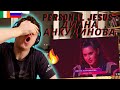 FIRST TIME LISTENING Personal Jesus - Диана Анкудинова | "Песня на свой выбор" ((IRISH REACTION!!))