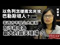 【字幕】張翠容：以色列怎樣南北夾攻巴勒斯坦人？ 若西方不阻止大屠殺 加沙將成為最大的露天墳場？ 《灼見政治》（2024-03-27）