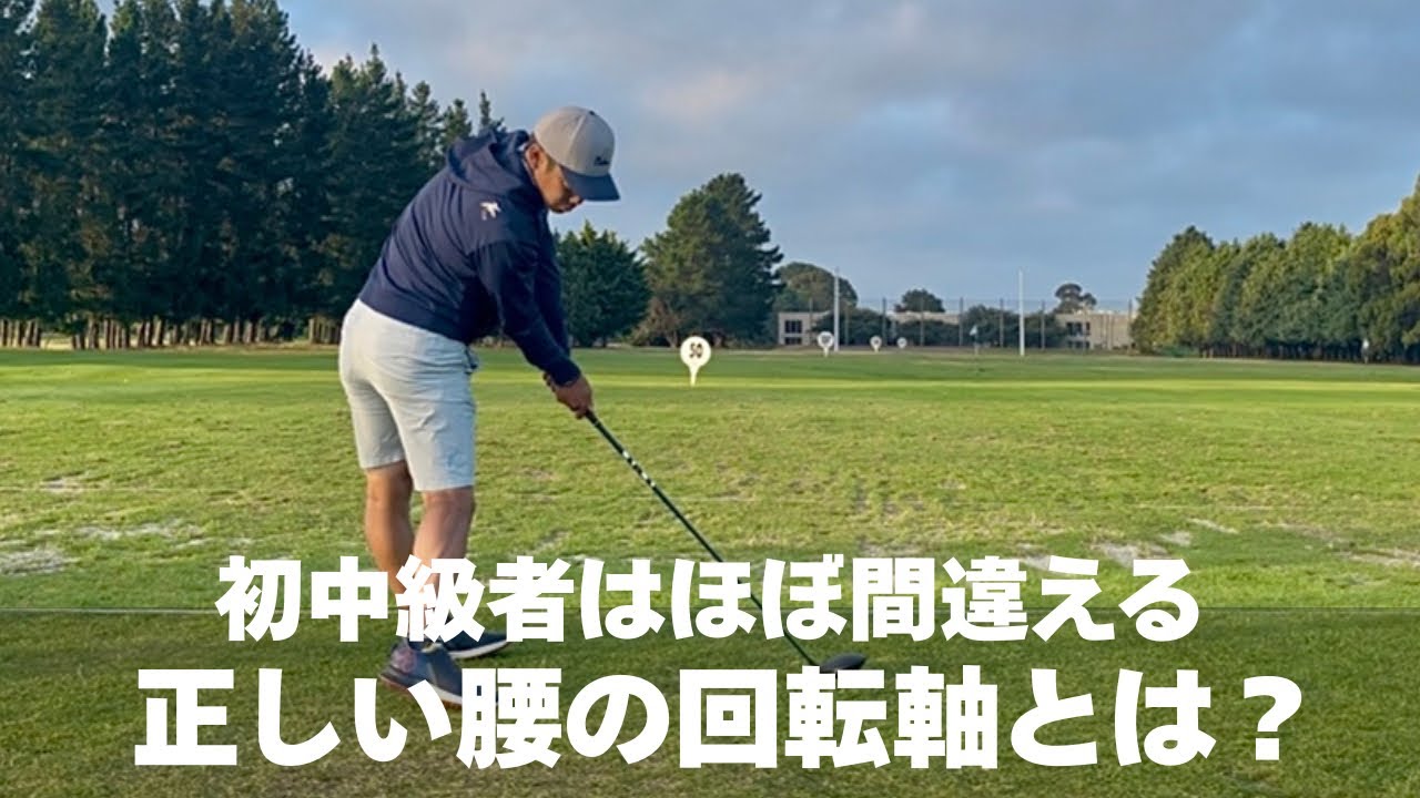 【これが出来ないと下手なまま】どうやったら腰は上手く動くのか