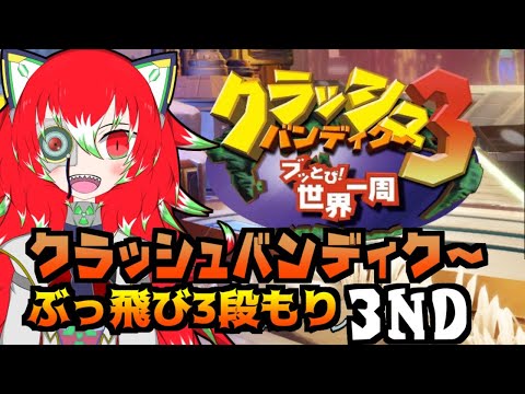 【アクション】クラッシュバンディクーぶっ飛び3段もり！その3：クリア目指して！【#vtuber/ラスティ博士】