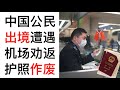 中国公民出境遭遇现场劝返，违令者甚至当场剪角护照作废。（08/02/2021）