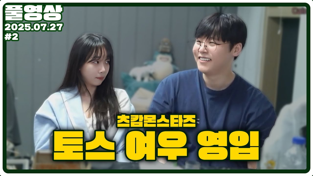 아무래도 여우를 영입하게 된 것 같습니다 [25.07.27 #2]