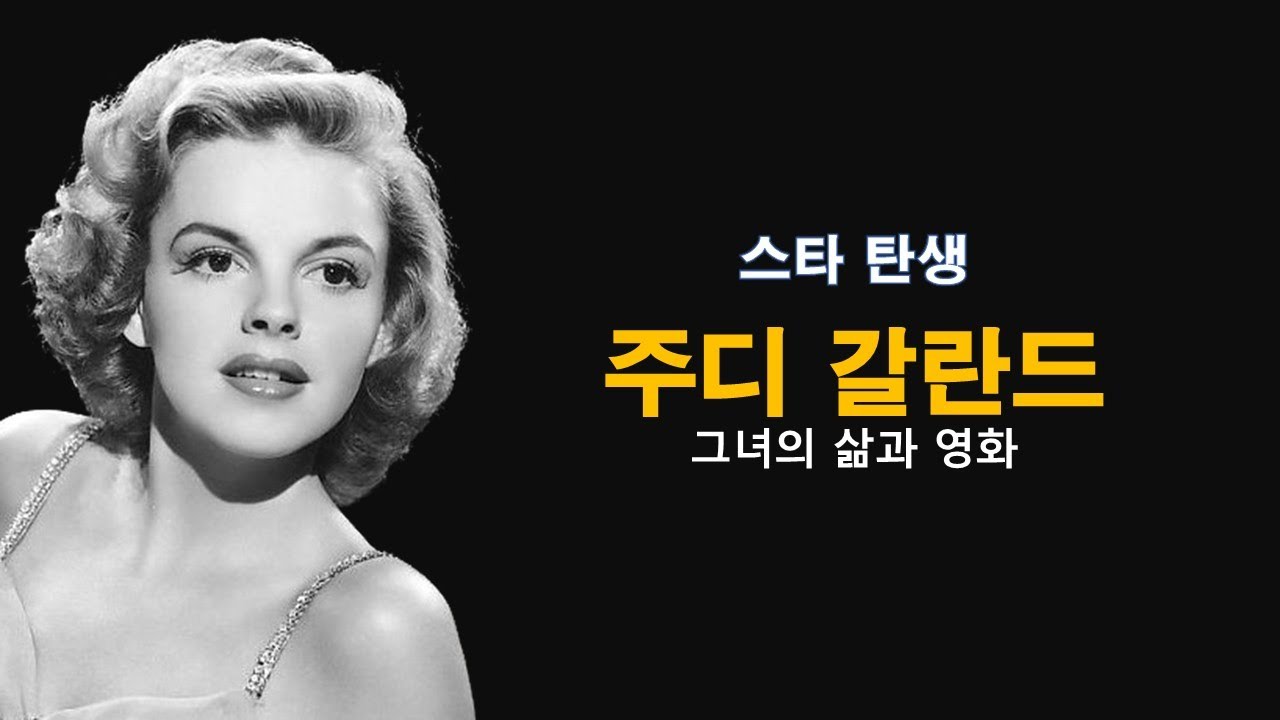 주디 갈란드(Judy Garland) [오즈의 마법사] [스타 탄생] [하비 걸] [뉘른베르크 재판] YouTube