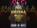 記憶の交差点 #original#music