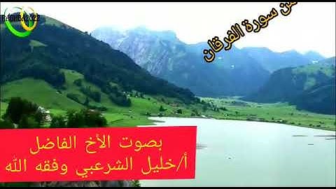 أواخر سورة الفرقان بصوت الأخ الفاضل أ. خليل الشرعبي وفقه الله.