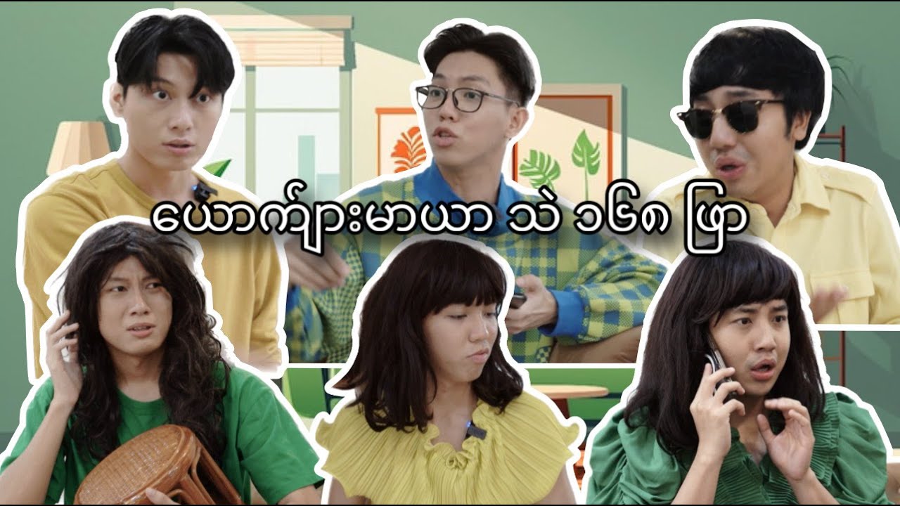 ***ယောကျ်ားမာယာသဲ 168 ဖြာ***