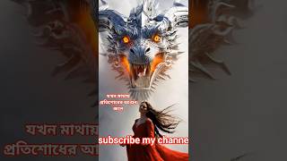 শান্ত ড্রাগনটাই সবচেয়ে ভয়ংকর…কারণ তার রাগ এখনো বাকি 🐉🔥#EpicDragon #RevengeMode #Shorts#viral