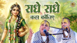 राधे राधे कहा कीजिए - मन को शांति देने वाला भजन | 2026 Viral Bhajan | Chitra Vichitra Ji