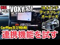 【クルマの装備】「トヨタ 新型ノアヴォクシー」 10.5インチディスプレイオーディオ× Apple CarPlay HDMI