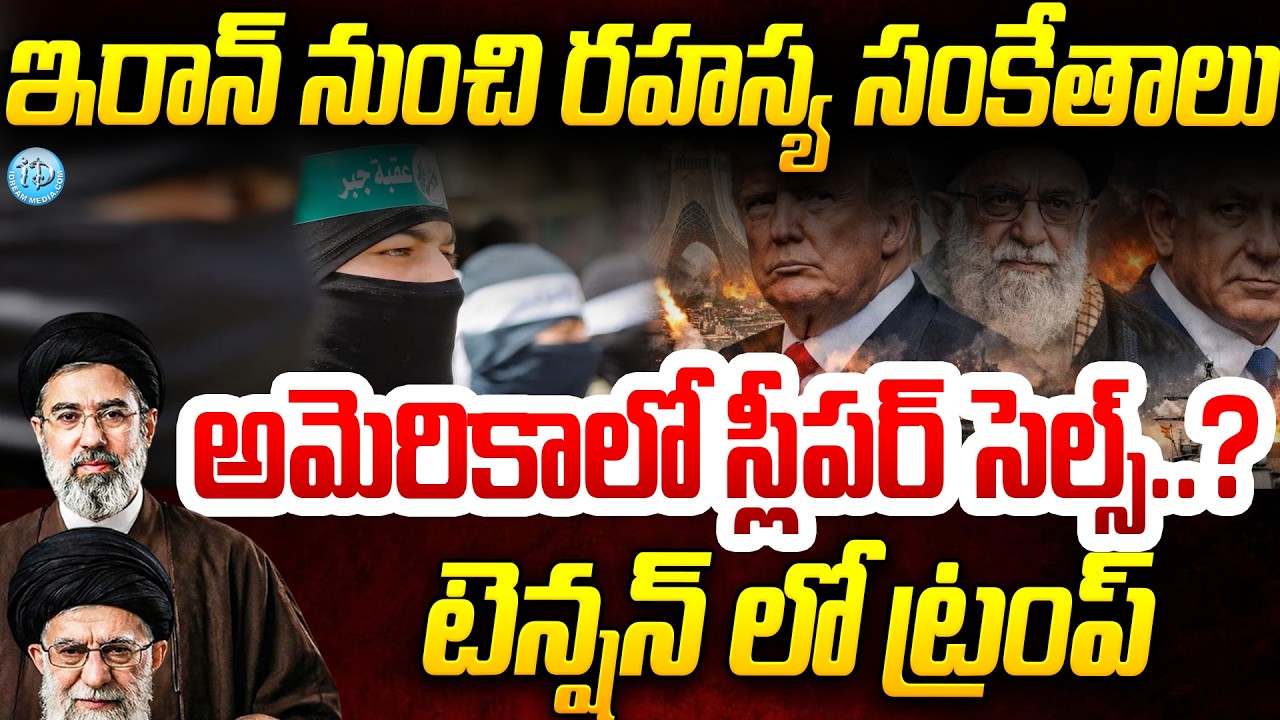 అమెరికాలో స్లీపర్ సెల్స్..? Iran-Israel-US WAR Sleeper Cells: Iran Secret 'Operational Trigger'