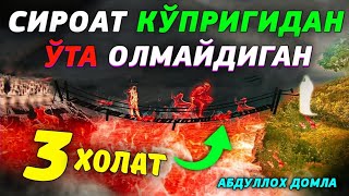 Уч холатда сироат кўпригидан ўтиб бўлмайди °Абдуллох Домла°Abdulloh Domla°Ilmnuri