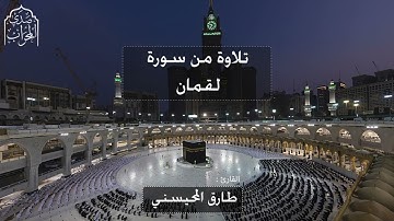 القارئ : طارق عبدالله المحيسني ( يَا أَيُّهَا النَّاسُ اتَّقُوا رَبَّكُمْ وَاخْشَوْا يَوْمًا )