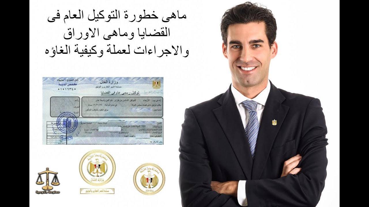 ماهى خطورة التوكيل العام فى القضايا وماهى الاوراق والاجراءات لعملة وكيفية الغاؤه⚖️