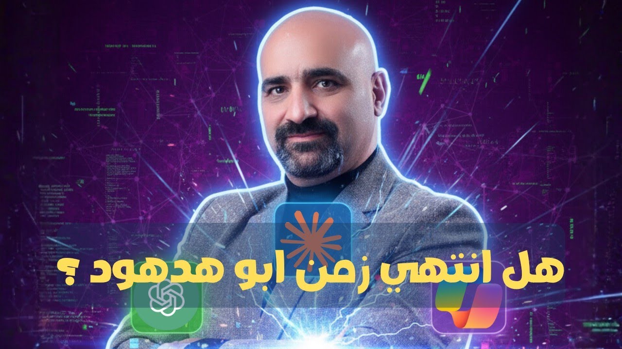 بعد ثورة الـAI... هل لسه خارطة طريق أبو هدهود لها قيمة؟