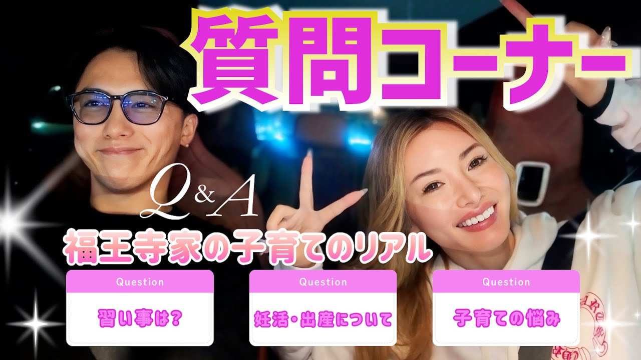 【質問コーナー】鎌倉ドライブしながら福王寺家の子育てについてリアルにお答えします！【Q&A】
