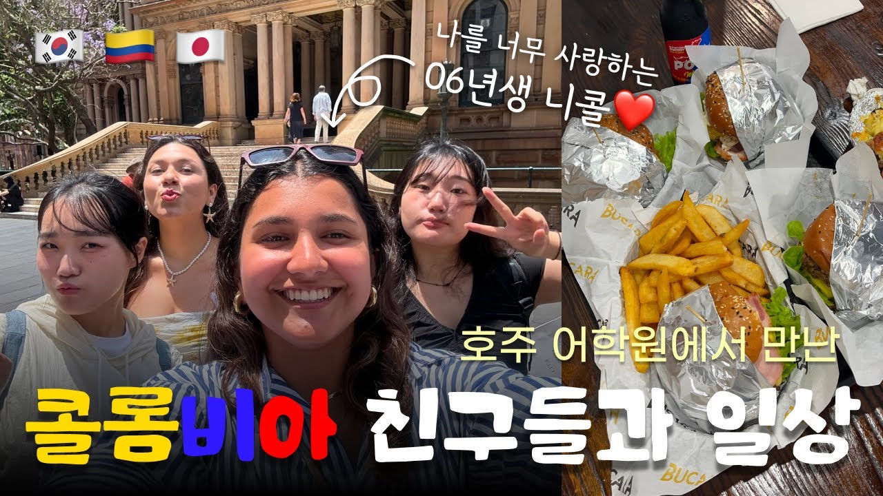 성큼 다가온 여름, 그리고 콜롬비아 친구들과 라틴 문화 체험기 | 시드니 어학연수 ep.07, 호주 브이로그