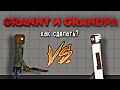 КАК СДЕЛАТЬ ГРЕННИ И ГРЕНДПА В МЕЛОН ПЛЕЙГРАУНД | HOW TO MAKE GRANNY AND GRANDPA IN MELON PLAYGROUND