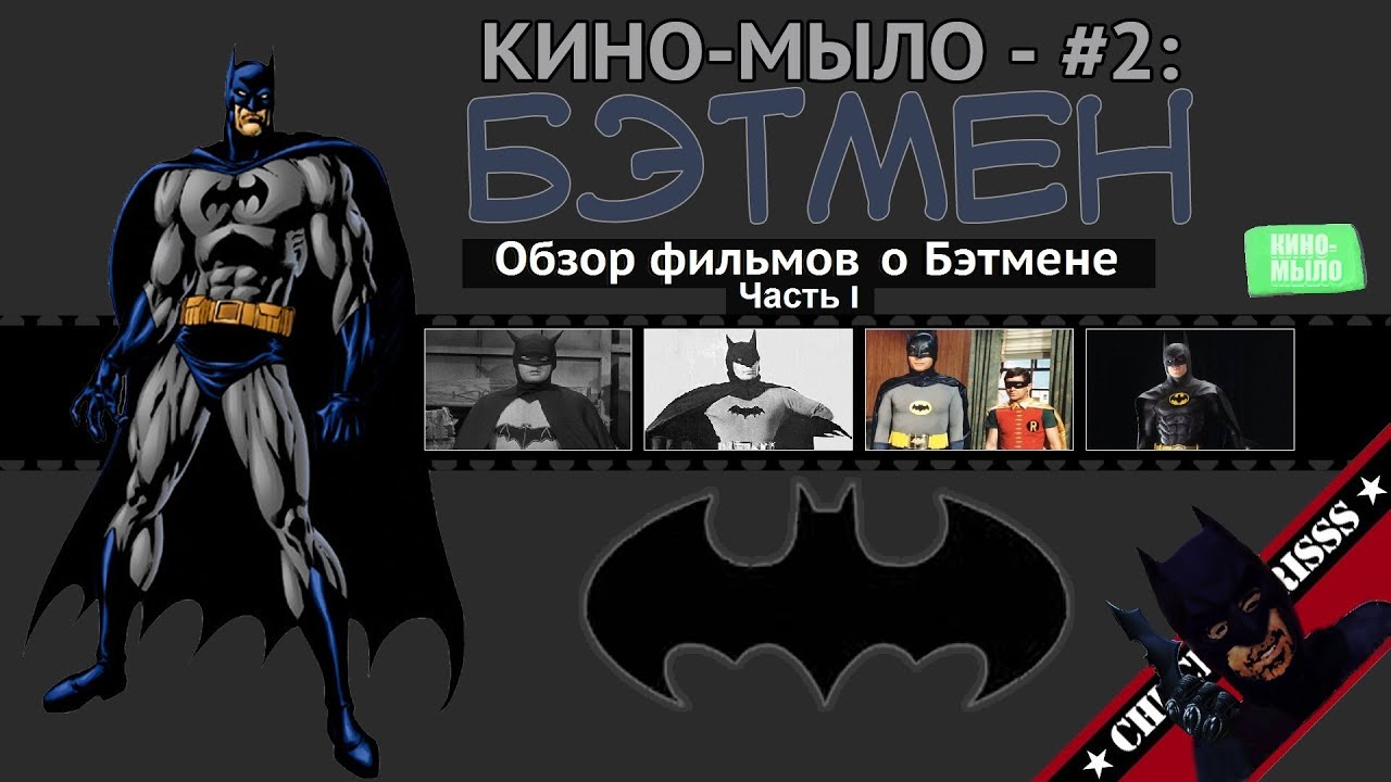 Кино-Мыло #2 - Бэтмен. Часть I