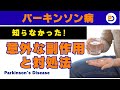 え?これも薬の副作用だったの?パーキンソン病15年の患者が語る6つの隠れた副作用