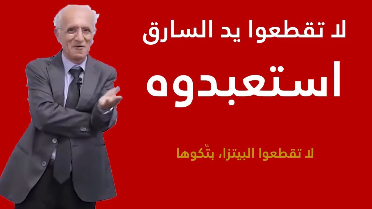 لا تقطعوا يد السارق، واستعبدوه ! علي منصور كيالي