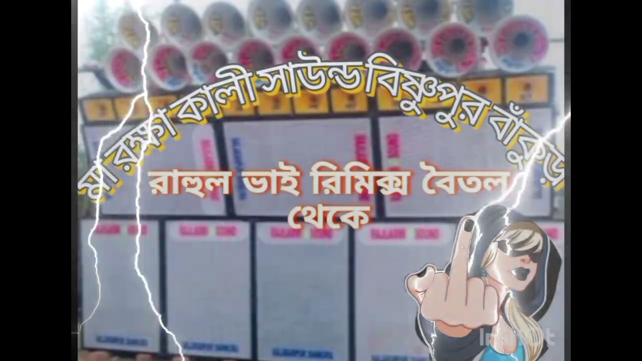 মা রক্ষা কালী সাউন্ড