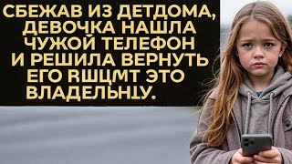 видео: СБЕЖАВШАЯ из детдома ДЕВОЧКА нашла ЧУЖОЙ телефон… Когда вернула его владельцу, произошло НЕОЖИДАННОЕ картинка: СБЕЖАВШАЯ из детдома ДЕВОЧКА нашла ЧУЖОЙ телефон… Когда вернула его владельцу, произошло НЕОЖИДАННОЕ