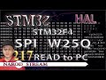 Программирование МК STM32. Урок 217. HAL. STM32F4. FLASH память W25Q. Считываем данные в программу