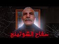 جاد فازر العرب يتحول الي سفاح الشوتينج GodfatherAlArab 