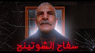 جاد فازر العرب يتحول الي سفاح الشوتينج | GodfatherAlArab