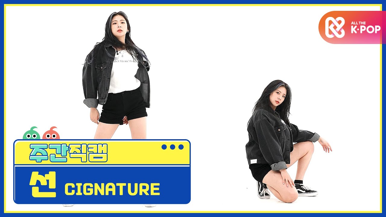 [주간아 미방] 시그니처 선 '아리송’ 직캠 l EP.482