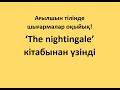 &#39;The Nightingale&#39; кітабынан үзінді