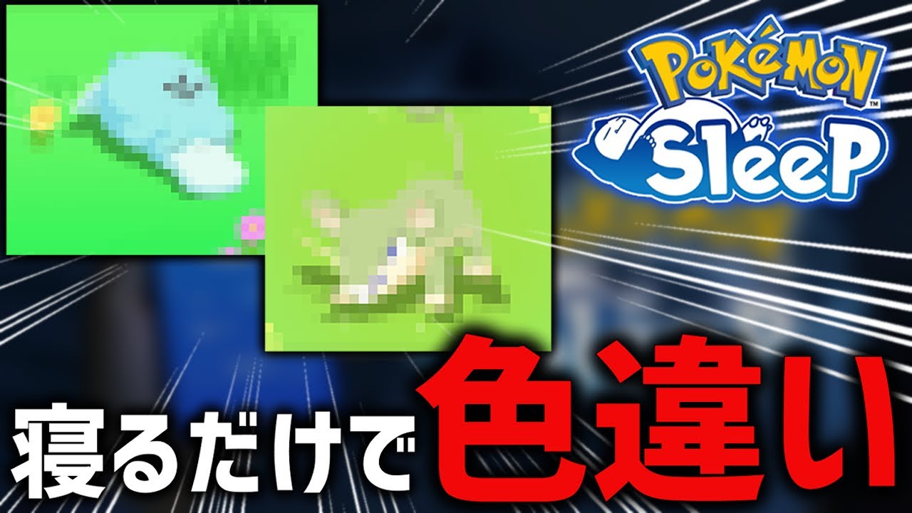 寝るだけで色違いがゲットできる神ゲー【ポケモンスリープ】 - YouTube