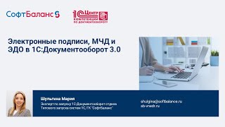 Электронная подпись, МЧД и ЭДО в 1С:Документооборот 3.0