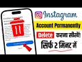 ❌Instagram Account Permanently Delete Kaise Karen | How To Delete Instagram Account Permanently | 