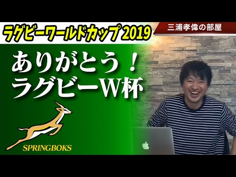 ラグビーワールドカップと三浦孝偉の部屋を盛り上げてくれた視聴者様へ御礼メッセージ