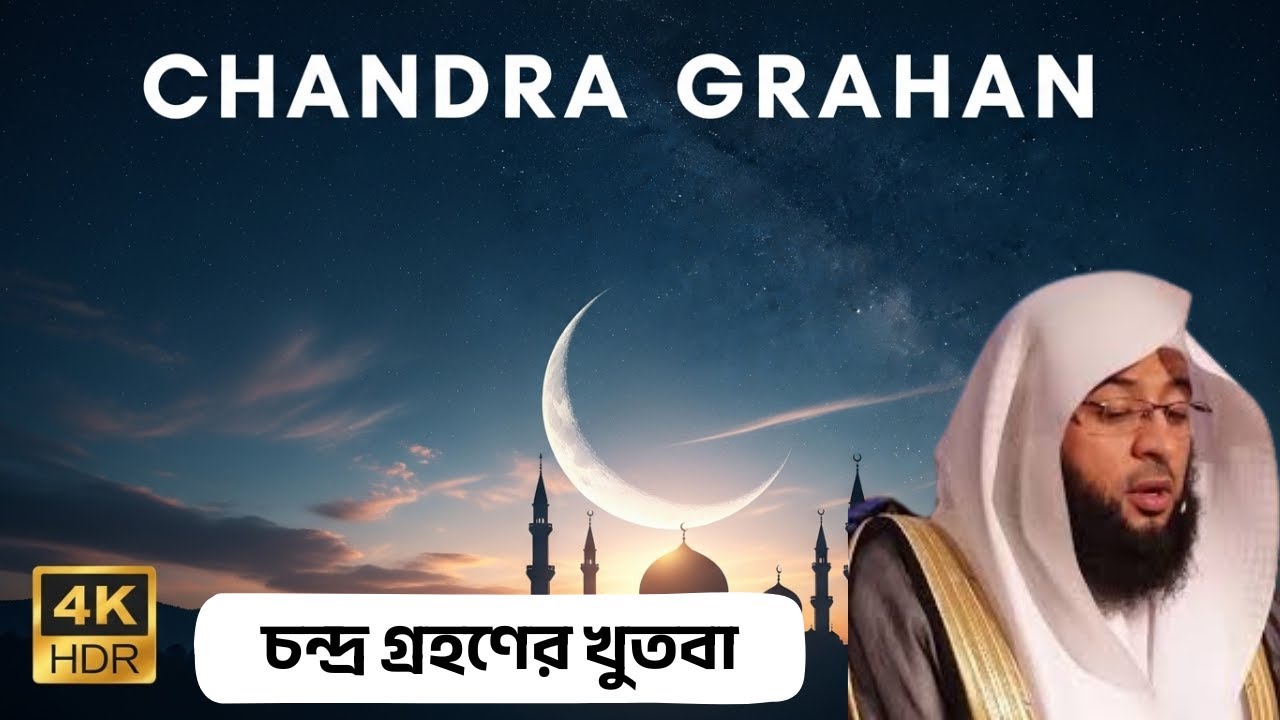 চন্দ্র গ্রহনের ছালাতের পর মসজিদে হারামে খুতবা | শায়খ বদর তুর্কি ০৮-০৯-২০২৫ইং