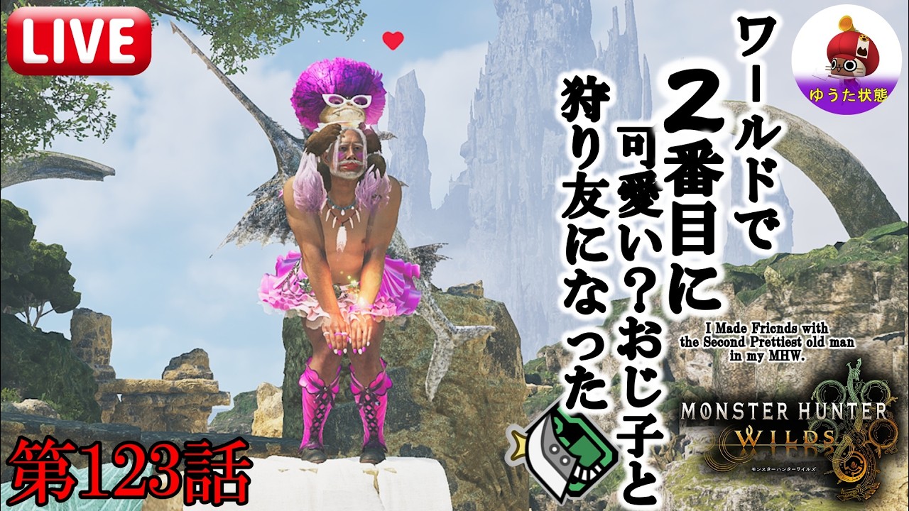 MHWilds】クエ回しませんか？ 第123回 15時～17時まで【参加型
