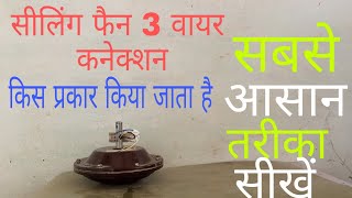 सीलिंग फैन 3 वायर कनेक्शन किस प्रकार किया जाता है