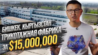 Самая БОЛЬШАЯ ТРИКОТАЖНАЯ ФАБРИКА за $15 МЛН – 25,000 М2 Швейного Производства в г.Бишкек