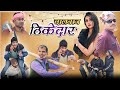 Mithu pandey  chalbaaz thikedaar comedy   omp