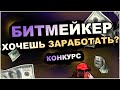 КОНКУРС НА КЕШ Для Битмейкеров | Битмейкинг в fl studio